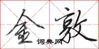 田英章金敦行书怎么写