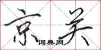 田英章京关行书怎么写