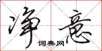 田英章净意行书怎么写