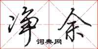 田英章净余行书怎么写