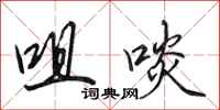 田英章咀啖行书怎么写