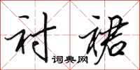 田英章衬裙行书怎么写