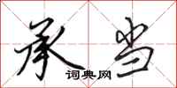 田英章承当行书怎么写