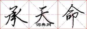 田英章承天命行书怎么写
