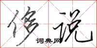 田英章侈说行书怎么写