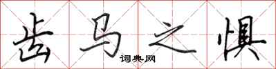 田英章齿马之惧行书怎么写