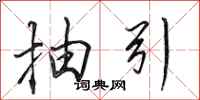 田英章抽引行书怎么写