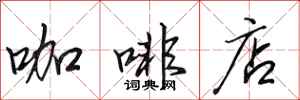 田英章咖啡店行书怎么写