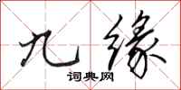 田英章九缘行书怎么写