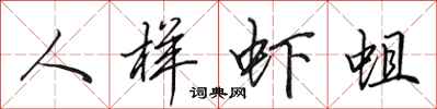 田英章人样虾蛆行书怎么写