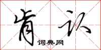 田英章肯认行书怎么写