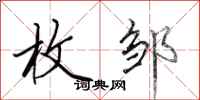 田英章枚邹行书怎么写