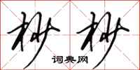 田英章杪杪行书怎么写