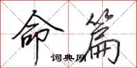 田英章命篇行书怎么写