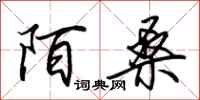 田英章陌桑行书怎么写