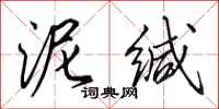 田英章泥缄行书怎么写