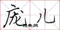 田英章庞儿行书怎么写