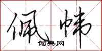 田英章佩帏行书怎么写