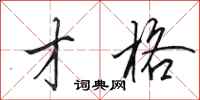 田英章才格行书怎么写