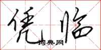 田英章凭临行书怎么写