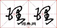 王冬龄理理草书怎么写