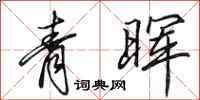 田英章青晖行书怎么写