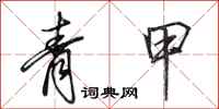田英章青甲行书怎么写