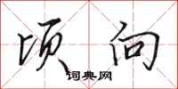 田英章顷向行书怎么写
