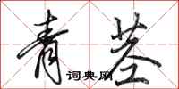 田英章青茎行书怎么写