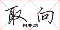 田英章取向行书怎么写