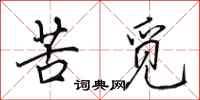 田英章苦觅行书怎么写