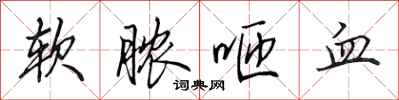 田英章软脓咂血行书怎么写