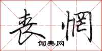 田英章丧惘行书怎么写