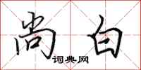 田英章尚白行书怎么写
