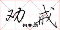 田英章劝戒行书怎么写