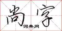田英章尚字行书怎么写