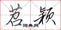 田英章苕颖行书怎么写