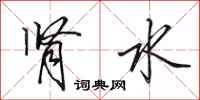田英章肾水行书怎么写