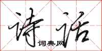 田英章诗话行书怎么写