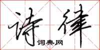 田英章诗律行书怎么写