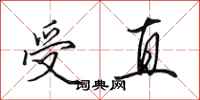 田英章受直行书怎么写