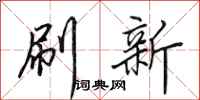 田英章刷新行书怎么写
