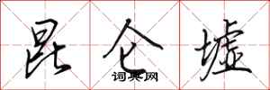 田英章昆仑墟行书怎么写