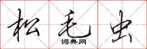 田英章松毛虫行书怎么写