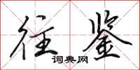 田英章往鉴行书怎么写