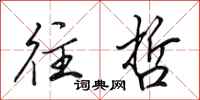 田英章往哲行书怎么写