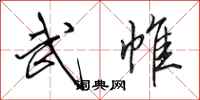 田英章武帷行书怎么写