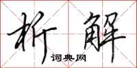 田英章析解行书怎么写