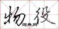 田英章物役行书怎么写
