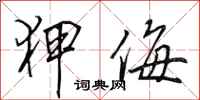 田英章狎侮行书怎么写